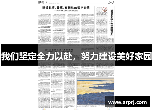 我们坚定全力以赴，努力建设美好家园