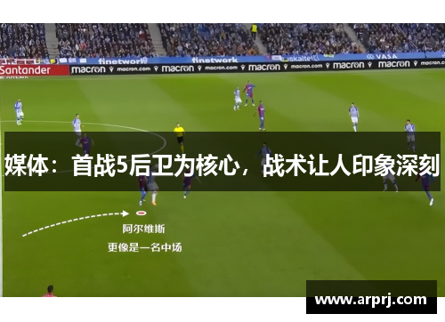 媒体：首战5后卫为核心，战术让人印象深刻