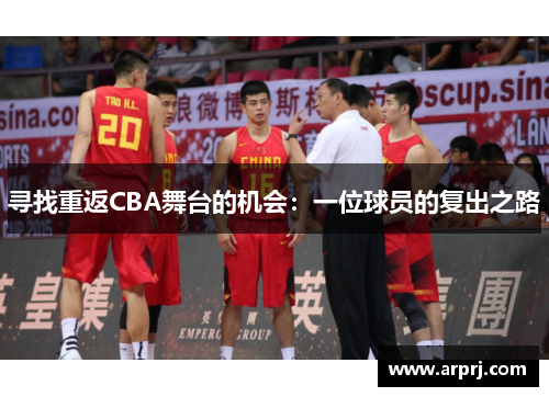 寻找重返CBA舞台的机会：一位球员的复出之路