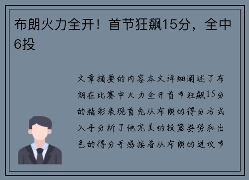 布朗火力全开！首节狂飙15分，全中6投