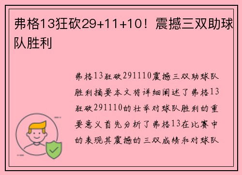 弗格13狂砍29+11+10！震撼三双助球队胜利