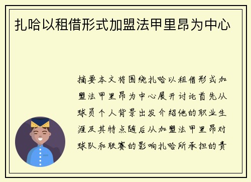 扎哈以租借形式加盟法甲里昂为中心