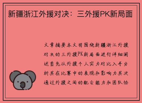 新疆浙江外援对决：三外援PK新局面
