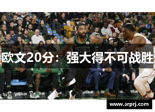 欧文20分：强大得不可战胜