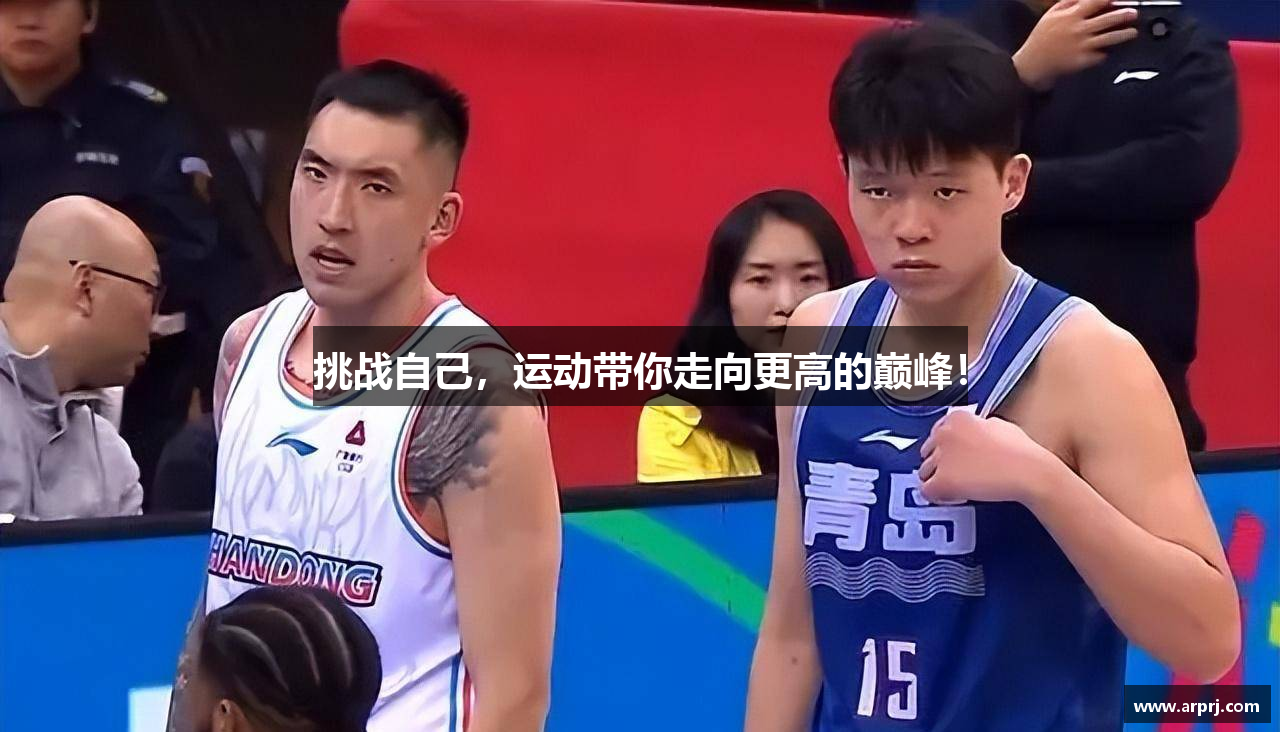 挑战自己，运动带你走向更高的巅峰！